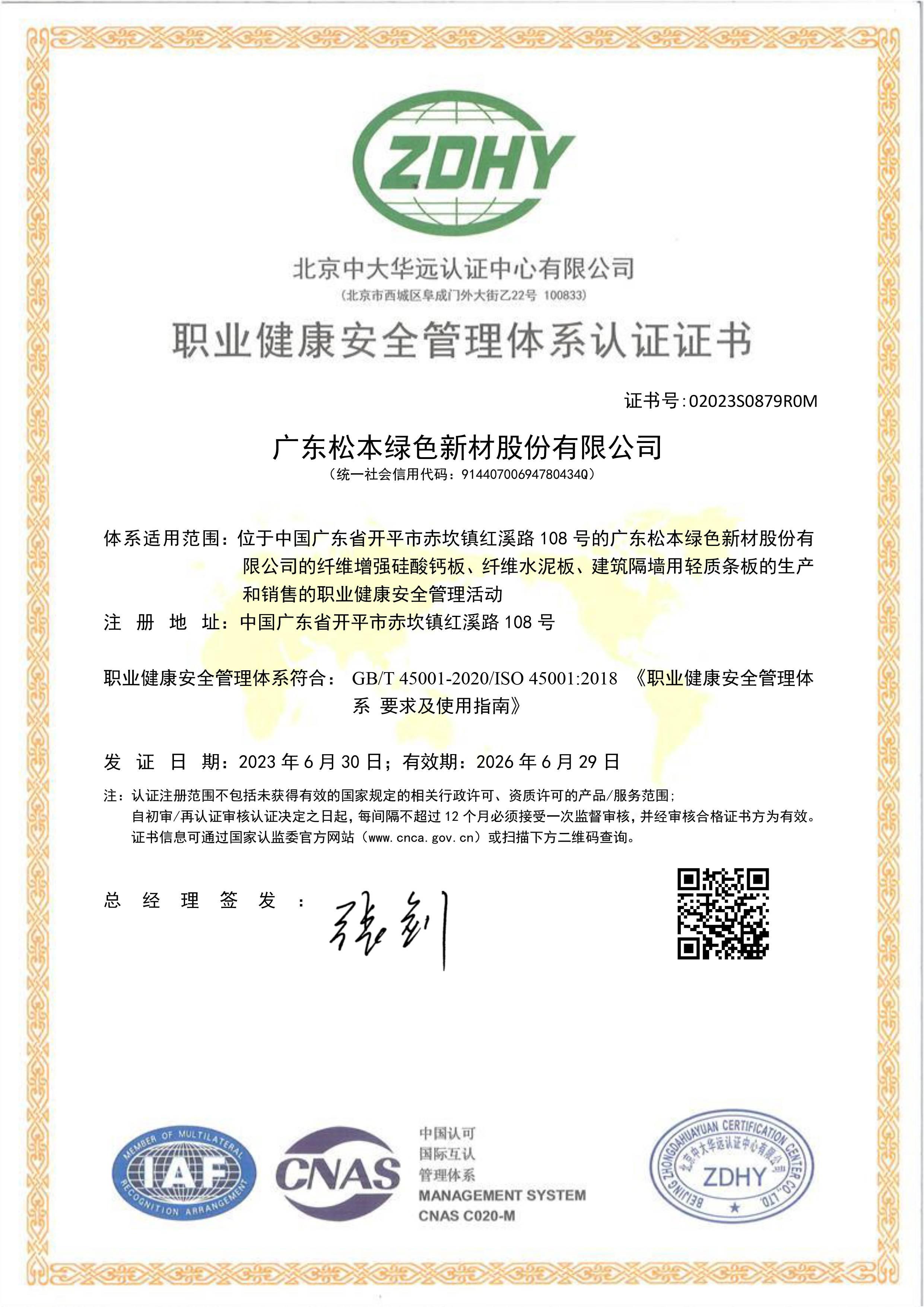 2-3ISO-职业健康安全管理体系证书
