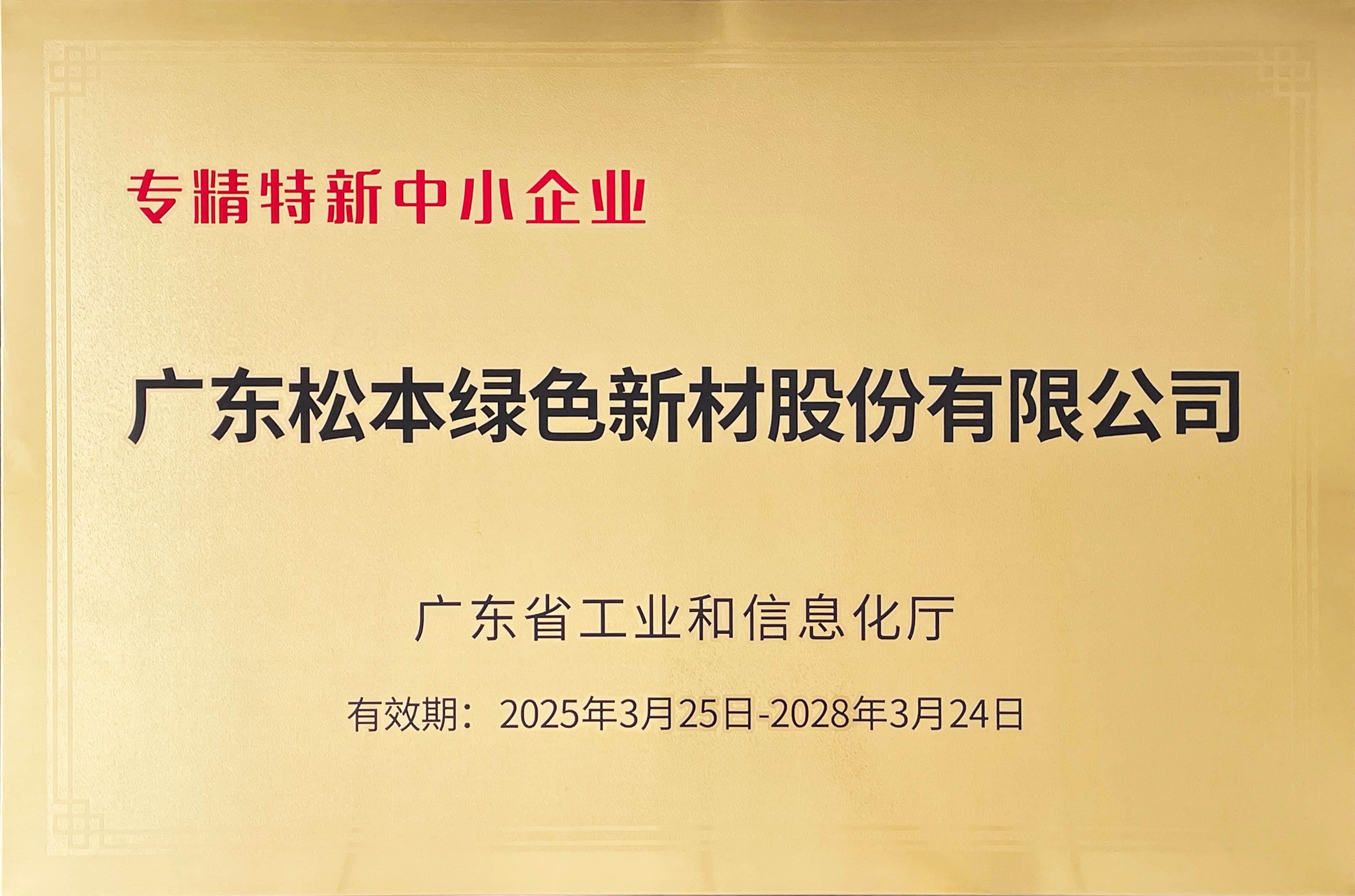 喜讯 | 松本通过“专精特新”企业认定
