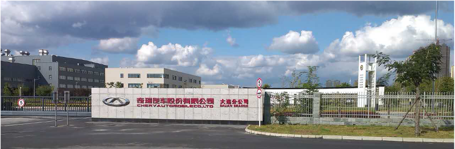 辽宁大连奇瑞汽车厂房