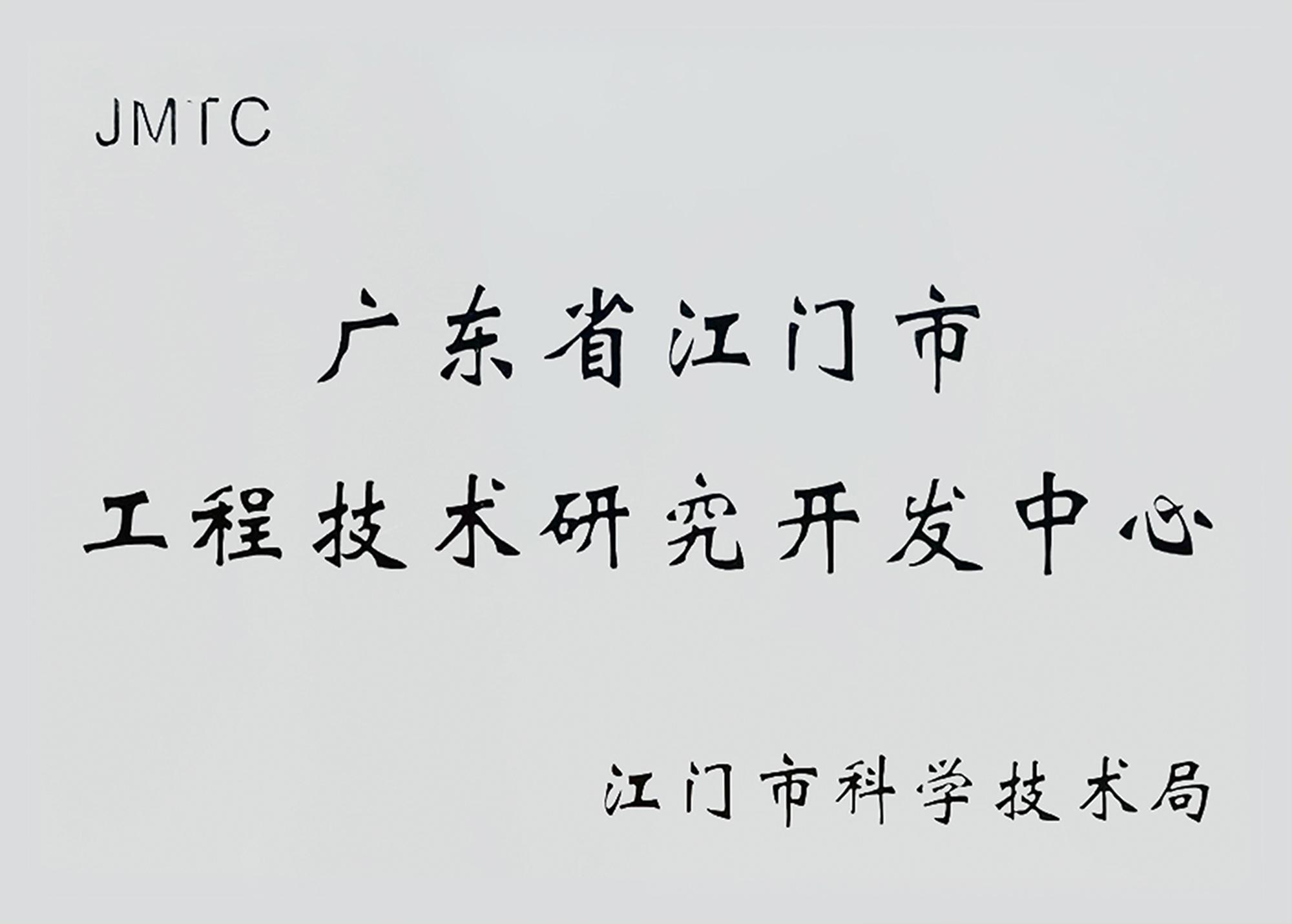 广东省江门市工程技术研究开发中心