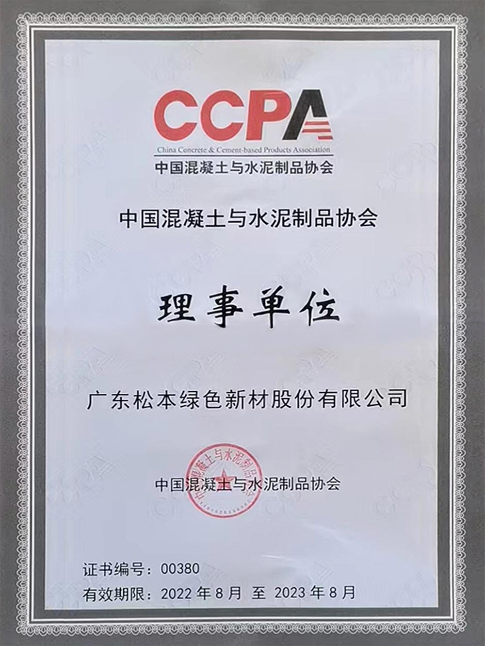 混凝土协会理事单位-新