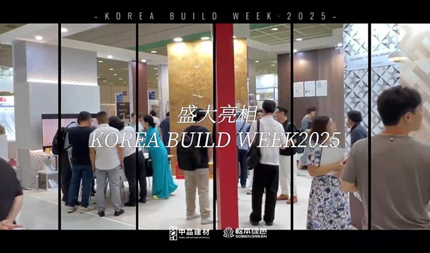 中晶海筑集团盛大亮相KOREA BUILD WEEK 2025韩国首尔国际建筑展览会