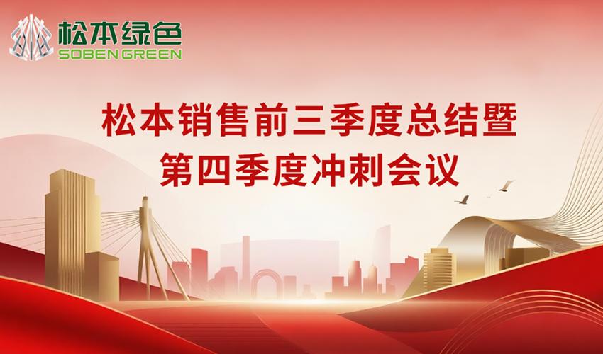 松本2025年前三季度工作总结暨第四季度冲刺会议圆满召开